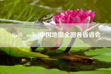 酒泉中国地图全图各省省会