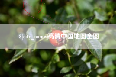 酒泉高清中国地图全图