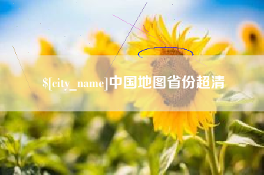 酒泉中国地图省份超清