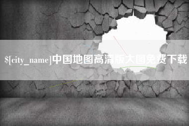 酒泉中国地图高清版大图免费下载