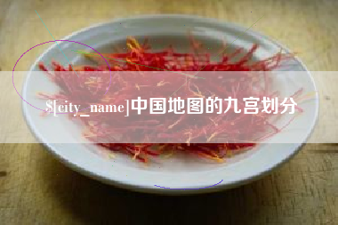 酒泉中国地图的九宫划分