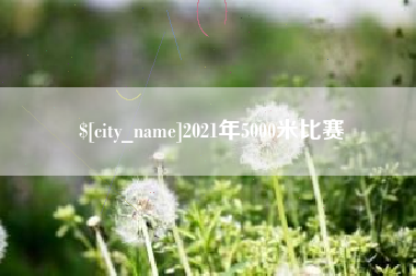 酒泉2021年5000米比赛