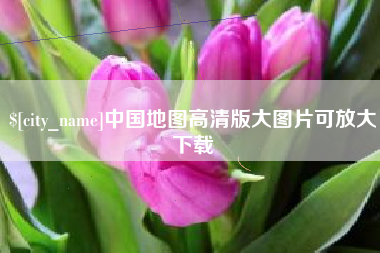 酒泉中国地图高清版大图片可放大下载