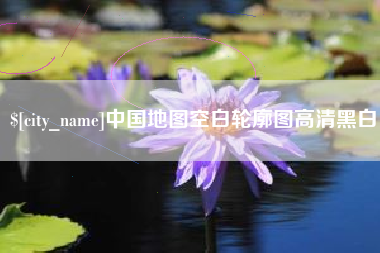 酒泉中国地图空白轮廓图高清黑白