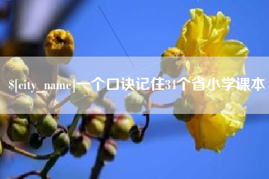 酒泉一个口诀记住34个省小学课本