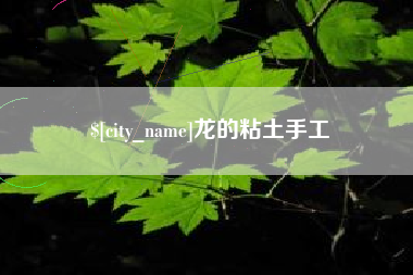 酒泉龙的粘土手工