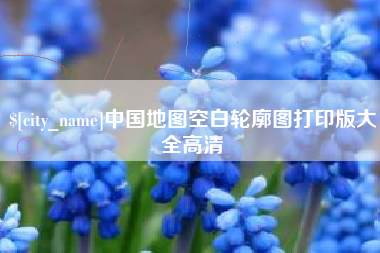 酒泉中国地图空白轮廓图打印版大全高清
