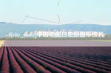 酒泉中国地图白地图图形图片