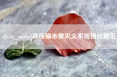 酒泉高压细水雾灭火系统设计规范