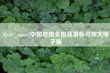 酒泉中国地图全图高清版可放大电子版