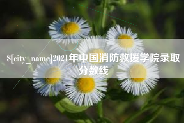 酒泉2021年中国消防救援学院录取分数线