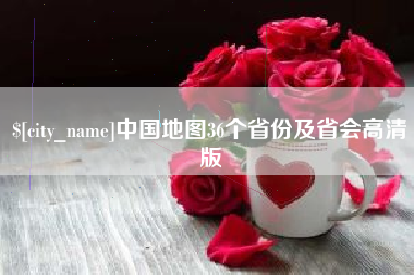 酒泉中国地图36个省份及省会高清版