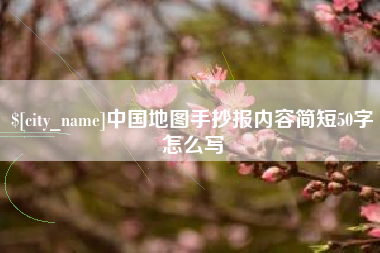 酒泉中国地图手抄报内容简短50字怎么写
