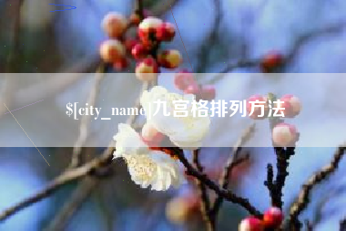 酒泉九宫格排列方法