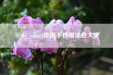酒泉地图手抄报涂色大全