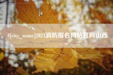 酒泉2024消防报名网站官网山西
