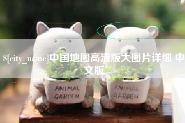 酒泉中国地图高清版大图片详细 中文版