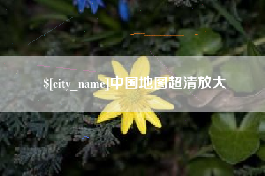 酒泉中国地图超清放大