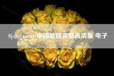 酒泉中国地图完整高清版 电子