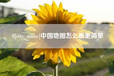 酒泉中国地图怎么画更简单