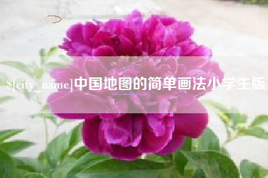 酒泉中国地图的简单画法小学生版