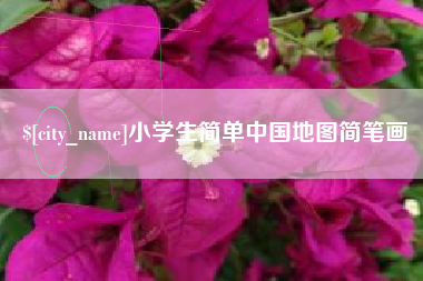 酒泉小学生简单中国地图简笔画