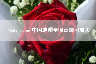 酒泉中国地图全图高清可放大