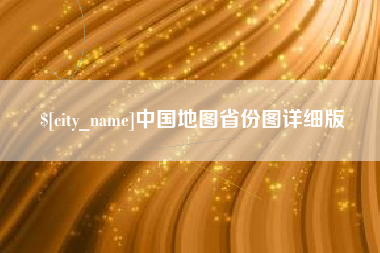 酒泉中国地图省份图详细版