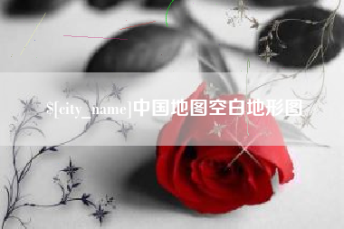 酒泉中国地图空白地形图