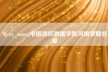 酒泉中国消防救援学院河南录取名单