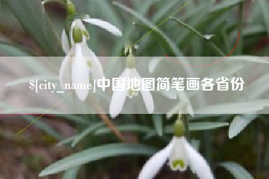 酒泉中国地图简笔画各省份