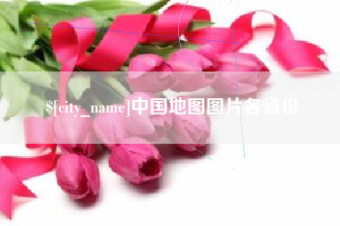 酒泉中国地图图片各省份