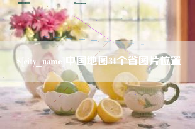 酒泉中国地图34个省图片位置