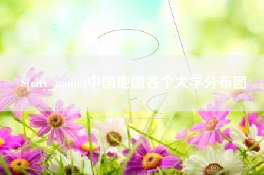 酒泉中国地图各个大学分布图