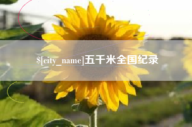 酒泉五千米全国纪录