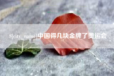 酒泉中国得几块金牌了奥运会