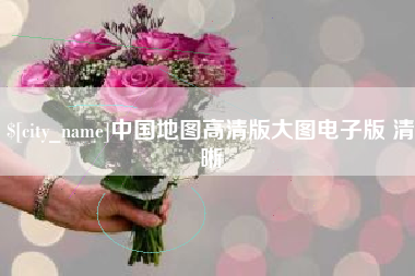 酒泉中国地图高清版大图电子版 清晰