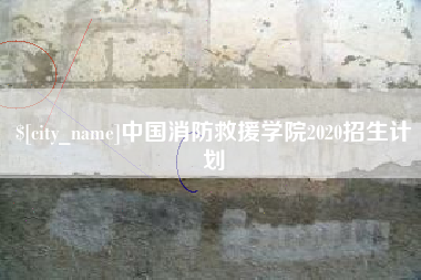 酒泉中国消防救援学院2020招生计划