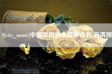 酒泉中国地图省会简称省名 高清图