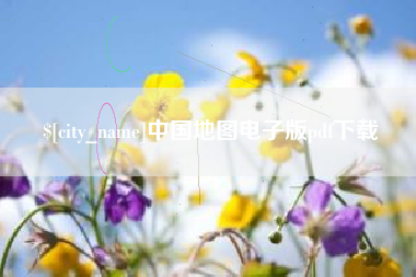 酒泉中国地图电子版pdf下载
