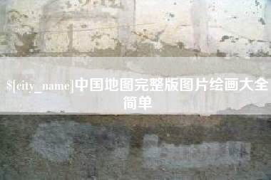 酒泉中国地图完整版图片绘画大全简单