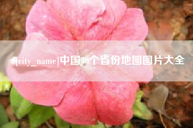 酒泉中国36个省份地图图片大全