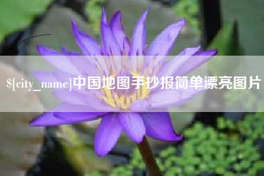 酒泉中国地图手抄报简单漂亮图片