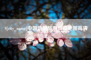 酒泉中国地图旅游景点地图高清
