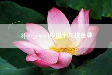 酒泉中国十九枚金牌