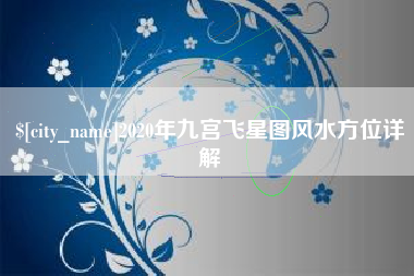 酒泉2020年九宫飞星图风水方位详解