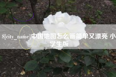 酒泉中国地图怎么画简单又漂亮 小学生版