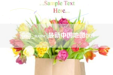 酒泉最新中国地图2021