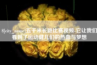 酒泉五千米长跑比赛视频-它让我们看到了运动健儿们的热血与梦想
