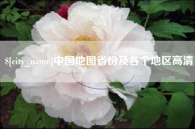 酒泉中国地图省份及各个地区高清